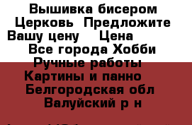 Вышивка бисером Церковь. Предложите Вашу цену! › Цена ­ 8 000 - Все города Хобби. Ручные работы » Картины и панно   . Белгородская обл.,Валуйский р-н